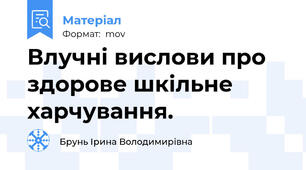 Влучні вислови про здорове шкільне харчування.