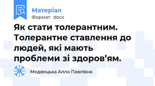 Як стати толерантним. Толерантне ставлення до людей, які мають        проблеми зі здоров’ям.
