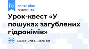 Урок-квест «У пошуках загублених гідронімів»