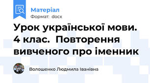 Урок української мови. 4 клас.  Повторення вивченого про іменник