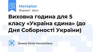 Виховна година для 5 класу «Україна єдина» (до Дня Соборності України)