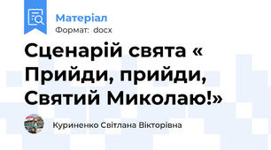 Сценарій свята « Прийди, прийди, Святий Миколаю!»