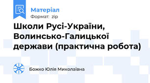 Школи Русі-України, Волинсько-Галицької держави (практична робота)
