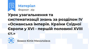 Урок узагальнення та систематизації знань за розділом IV «Османська імперія. Країни Східної Європи у XVI - першій половині XVIII ст.»