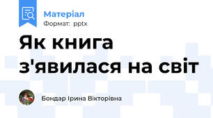 Як книга з'явилася на світ