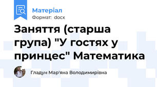 Заняття (старша група) "У гостях у принцес" Математика