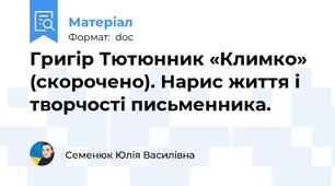 Григір Тютюнник «Климко» (скорочено). Нарис життя і творчості письменника.