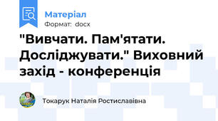 "Вивчати. Пам'ятати. Досліджувати." Виховний захід - конференція