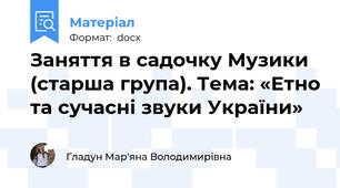Заняття в садочку Музики (старша група). Тема: «Етно та сучасні звуки України»