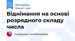 Віднімання на основі розрядного складу числа