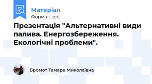 Презентація "Альтернативні види палива. Енергозбереження. Екологічні проблеми".