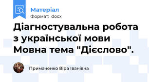 Діагностувальна робота з української мови Мовна тема "Дієслово".