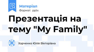 Презентація на тему "My Family"