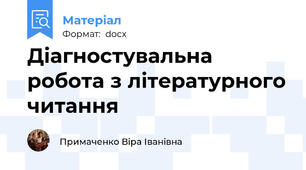 Діагностувальна робота з літературного читання