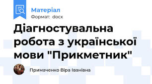 Діагностувальна робота з української мови "Прикметник"
