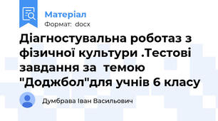Діагностувальна роботаз з фізичної культури .Тестові завдання за  темою "Доджбол"для учнів 6 класу