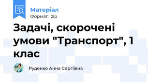Задачі, скорочені умови "Транспорт", 1 клас