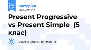 Present Progressive vs Present Simple  (5 клас)