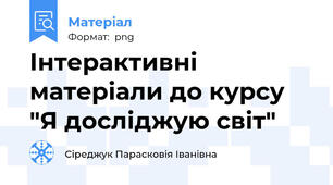 Інтерактивні матеріали до курсу   "Я досліджую світ"