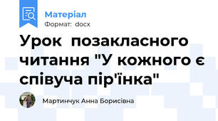 Урок  позакласного читання "У кожного є співуча пір'їнка"