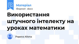 Використання штучного інтелекту на уроках математики