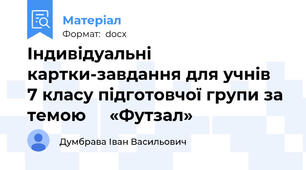 Індивідуальні картки-завдання для учнів  7 класу підготовчої групи за темою     «Футзал»