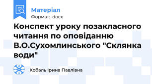 Конспект уроку позакласного читання по оповіданню В.О.Сухомлинського "Склянка води"