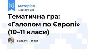 Тематична гра: «Галопом по Європі» (10–11 класи)