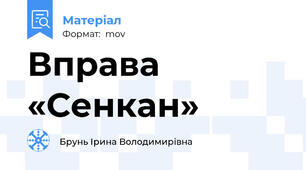 Вправа «Сенкан»