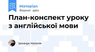 План-конспект уроку з англійської мови