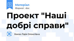 Проект "Наші добрі справи"