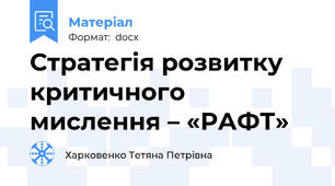 Стратегія розвитку критичного мислення – «РАФТ»