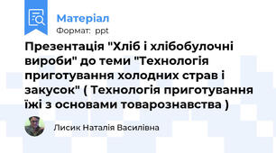 Презентація "Хліб і хлібобулочні вироби" до теми "Технологія приготування холодних страв і закусок" ( Технологія приготування їжі з основами товарознавства )