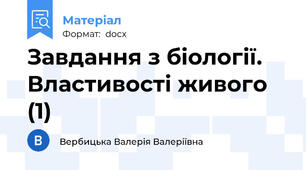 Завдання з біології. Властивості живого (1)