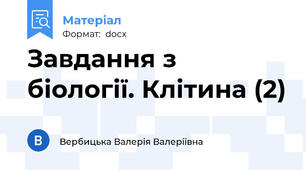 Завдання з біології. Клітина (2)