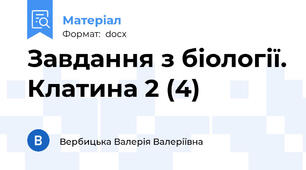 Завдання з біології. Клатина 2 (4)