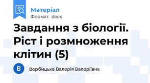 Завдання з біології. Ріст і розмноження клітин (5)