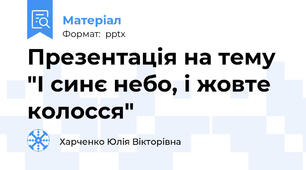 Презентація на тему "І синє небо, і жовте колосся"