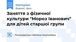 Заняття з фізичної культури "Мороз Іванович" для дітей старшої групи