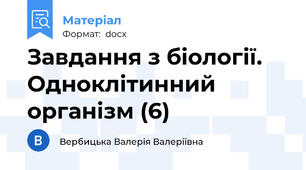 Завдання з біології. Одноклітинний організм (6)