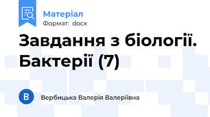 Завдання з біології. Бактерії (7)