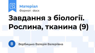 Завдання з біології. Рослина, тканина (9)