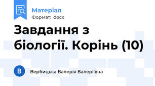 Завдання з біології. Корінь (10)