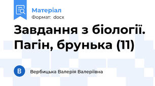 Завдання з біології. Пагін, брунька (11)