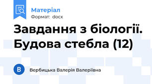 Завдання з біології. Будова стебла (12)