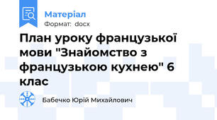 План уроку французької мови "Знайомство з французькою кухнею" 6 клас