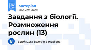 Завдання з біології. Розмноження рослин (13)