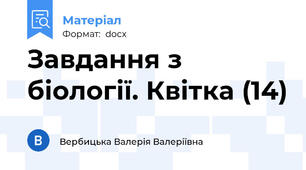 Завдання з біології. Квітка (14)