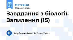 Завддання з біології. Запилення (15)