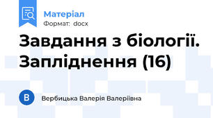 Завдання з біології. Запліднення (16)